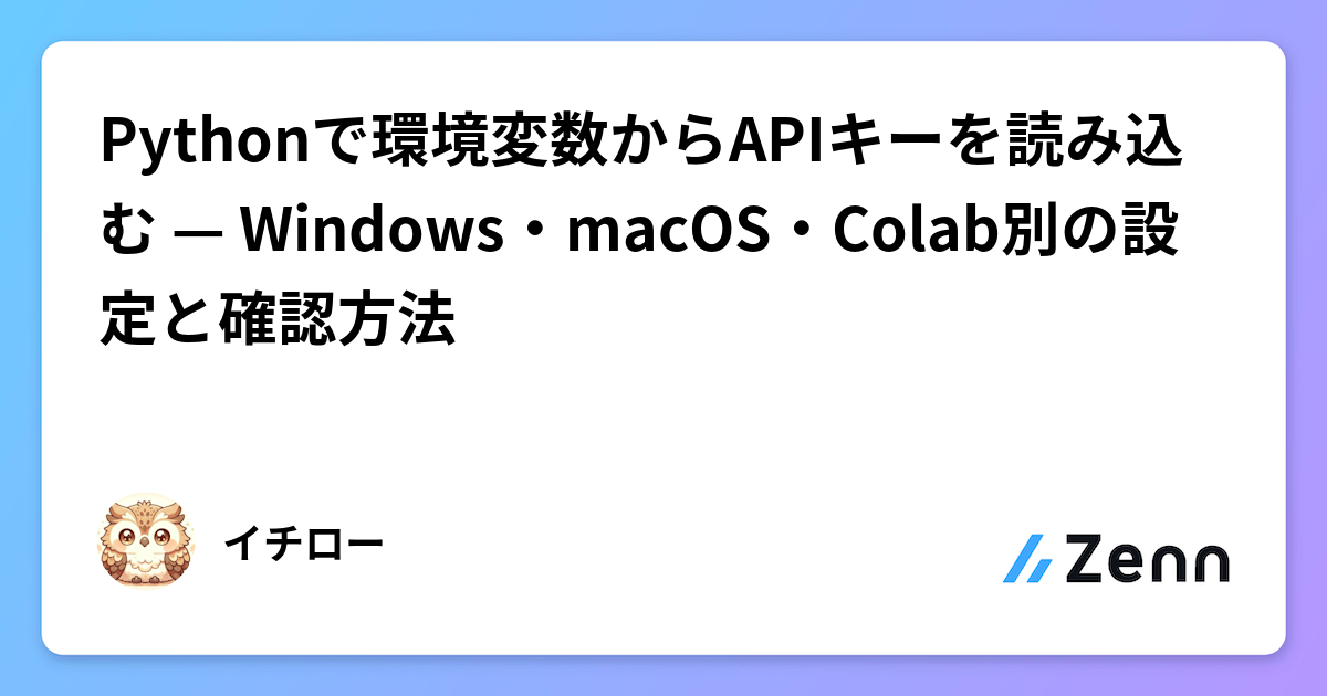 Python 環境變數讀取 API 金鑰的標準做法：Windows / macOS / Colab 設定指南（Zenn (LLM)）