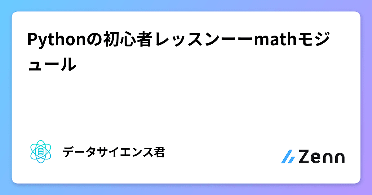 Pythonの初心者レッスンーーmathモジュール