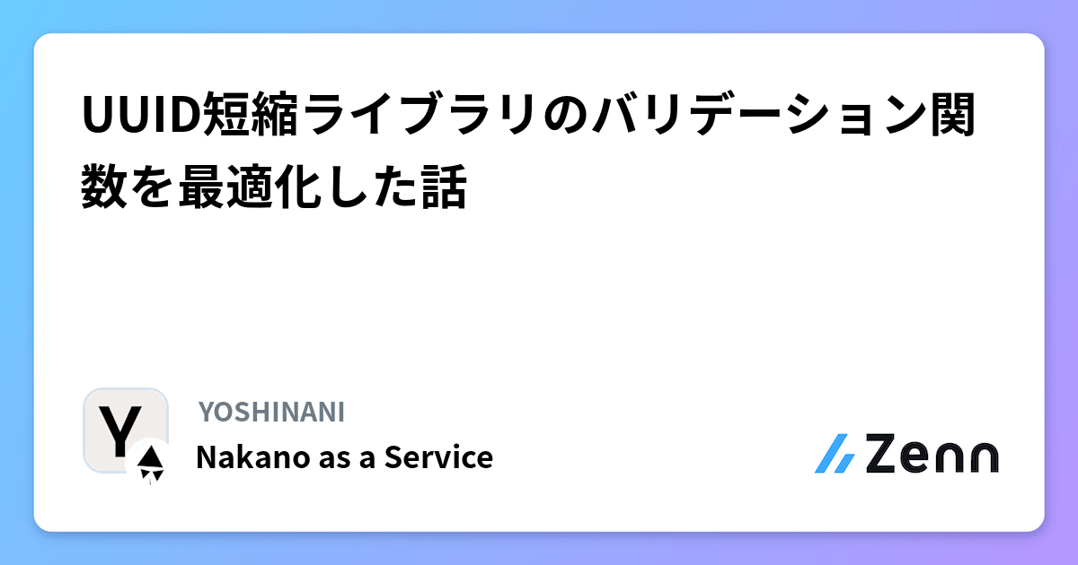 UUID短縮ライブラリのバリデーション関数を最適化した話