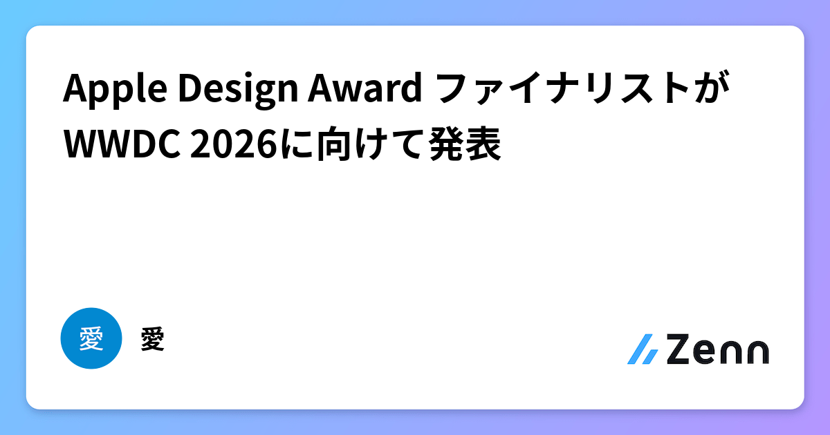 Apple Design Award ファイナリストがWWDC 2026に向けて発表