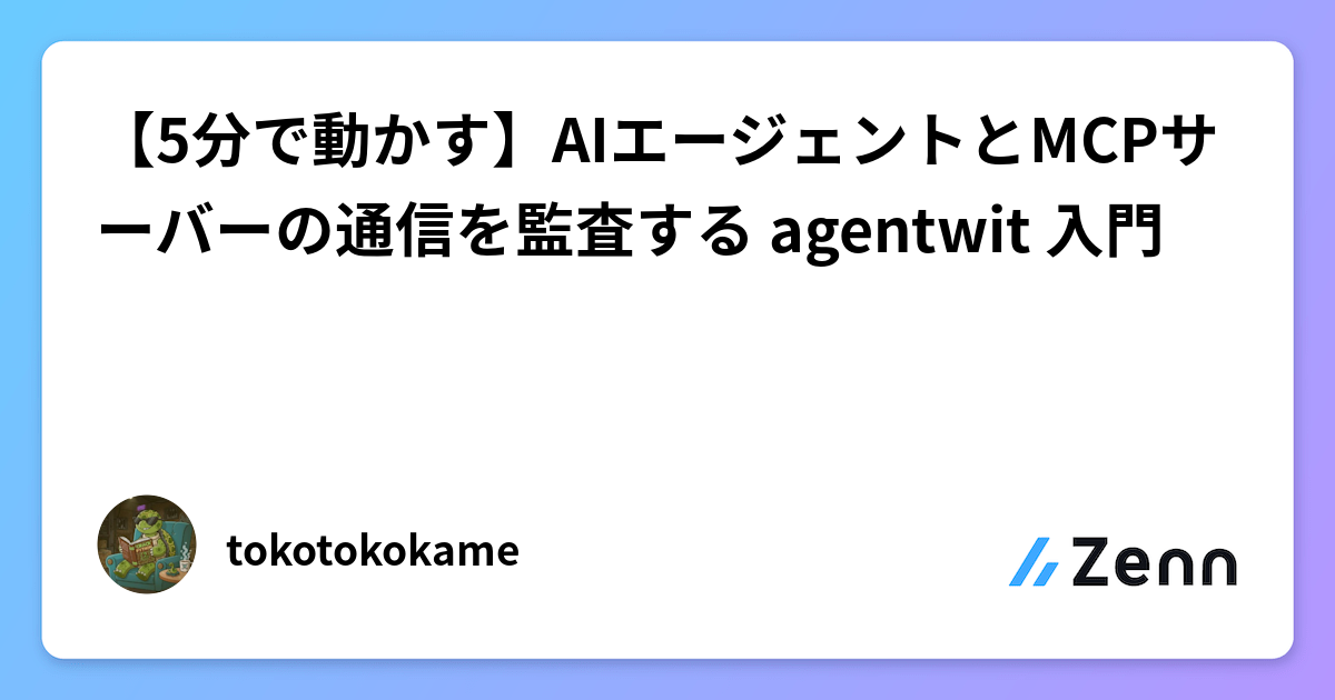 【5分で動かす】AIエージェントとMCPサーバーの通信を監査する agentwit 入門