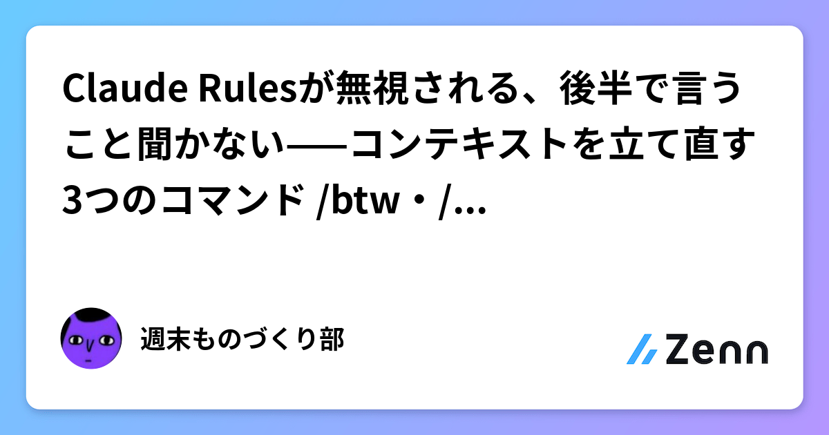 Claude Rulesが無視される、後半で言うこと聞かない——コンテキストを立て直す3つのコマンド /btw・/rewind・/clear