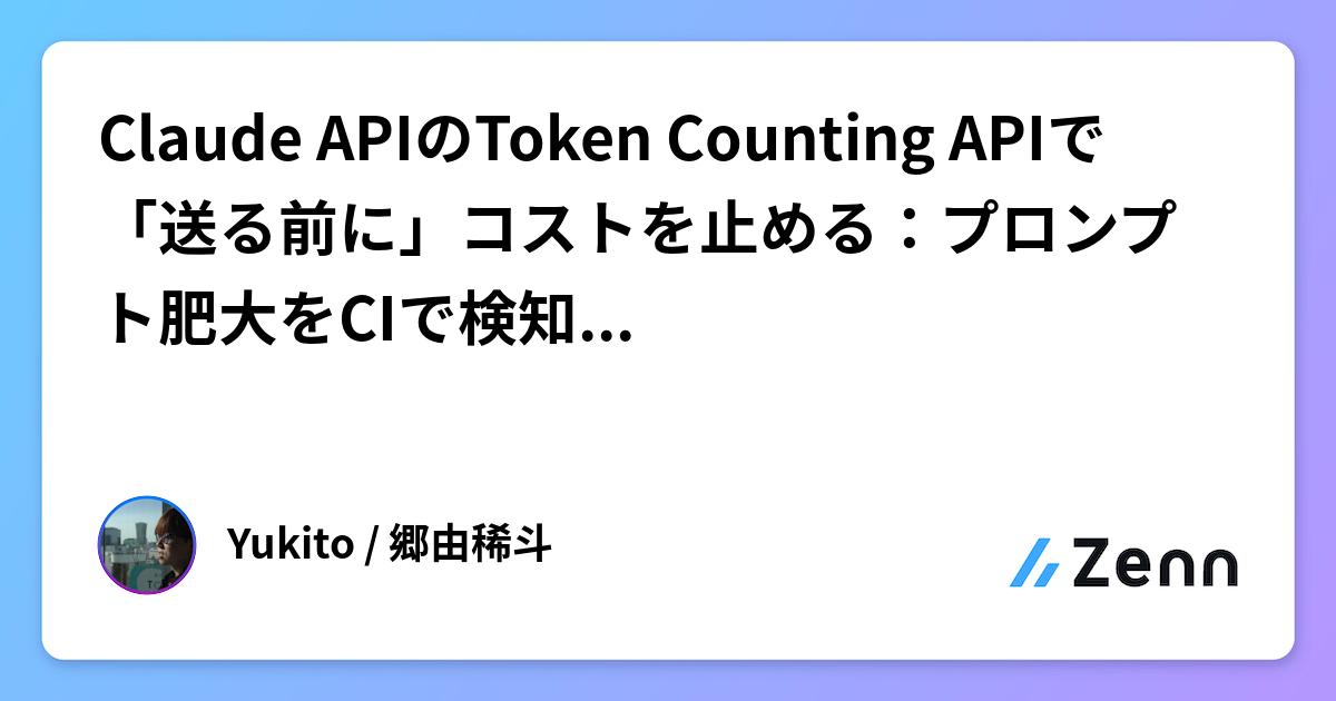 Claude APIのToken Counting APIで「送る前に」コストを止める：プロンプト肥大をCIで検知する実装手順