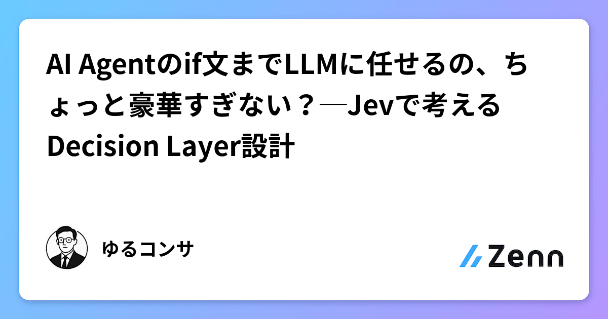 AI Agent 決策層設計：使用 Jev 替代部分 LLM 判斷（Zenn (LLM)）