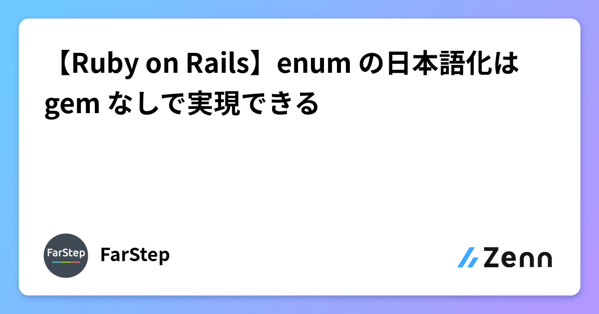 【Ruby on Rails】enum の日本語化は gem なしで実現できる
