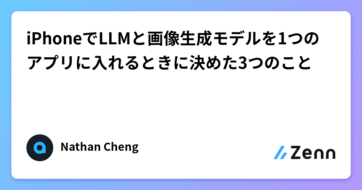 iPhone 上的 LLM 與影像生成模型整合設計：Anvil 應用的三項原則（Zenn (LLM)）