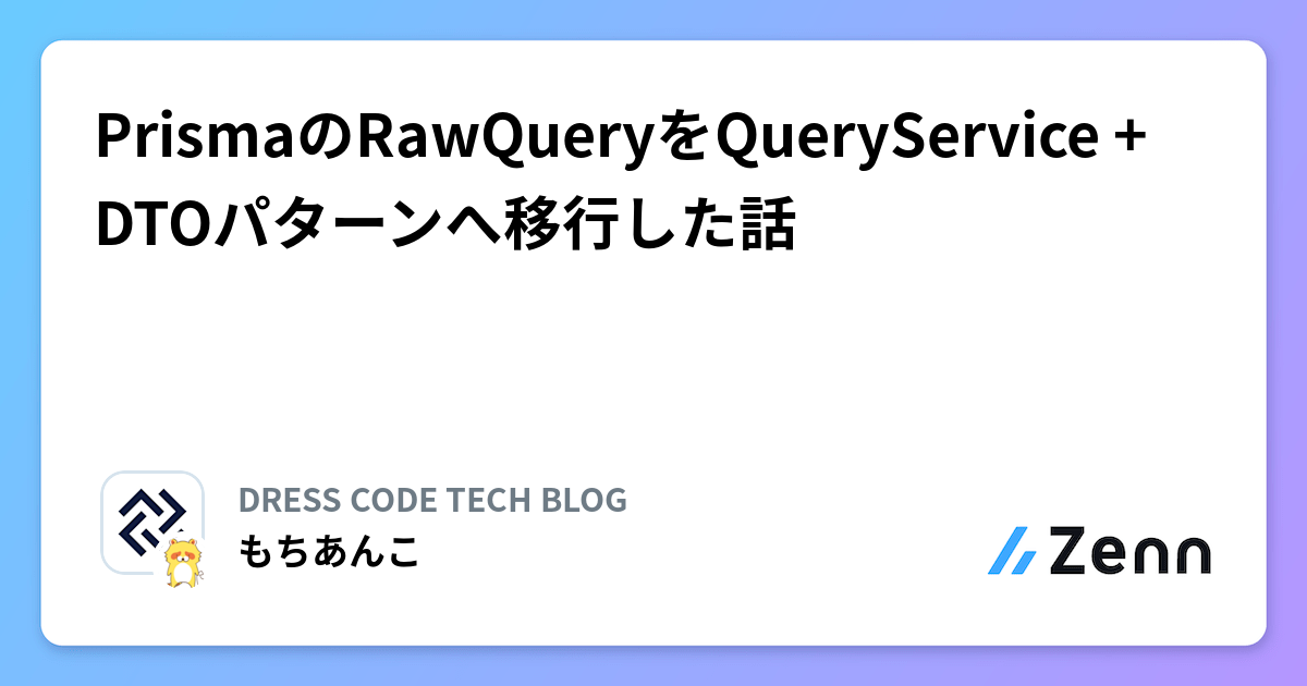 PrismaのRawQueryをQueryService + DTOパターンへ移行した話