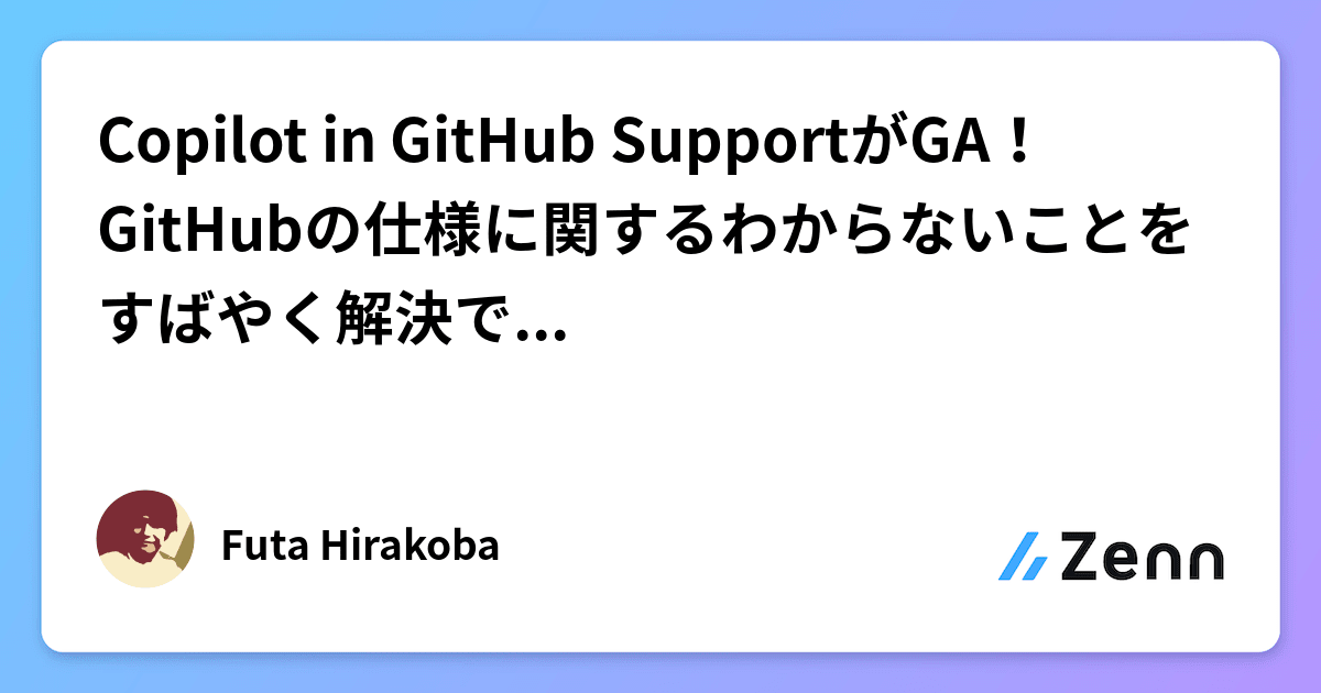 Copilot in GitHub SupportがGA！GitHubの仕様に関するわからないことをすばやく解決できやすくなったよ