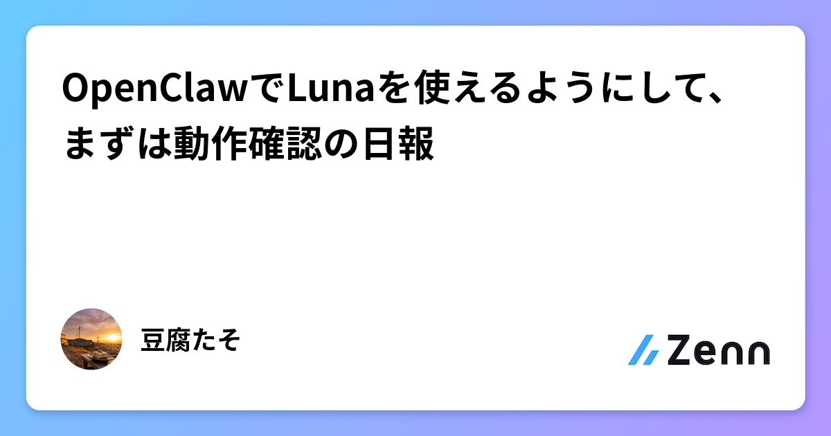 OpenClawでLunaを使えるようにして、まずは動作確認の日報