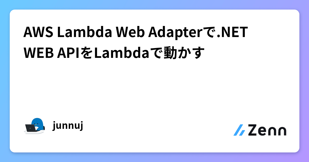 AWS Lambda Web Adapterで.NET WEB APIをLambdaで動かす
