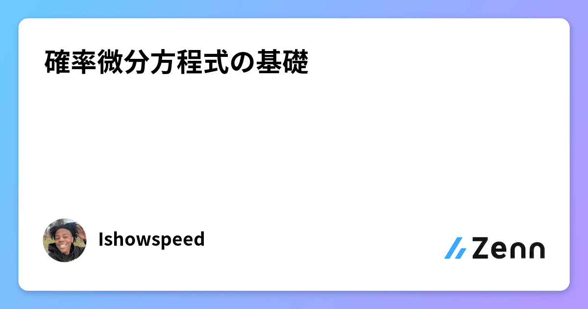 確率微分方程式の基礎