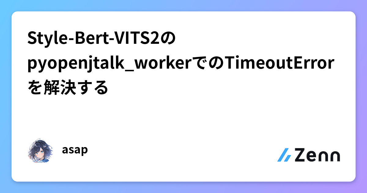 Style-Bert-VITS2のpyopenjtalk_workerでのTimeoutErrorを解決する