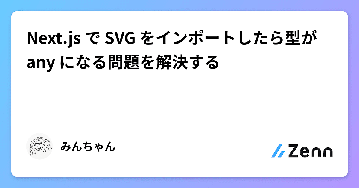 Next.js で SVG をインポートしたら型が any になる問題を解決する