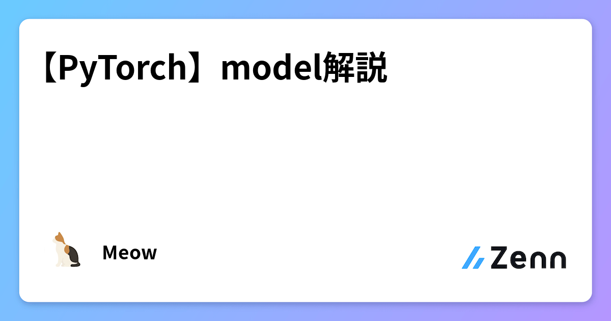 【PyTorch】model解説