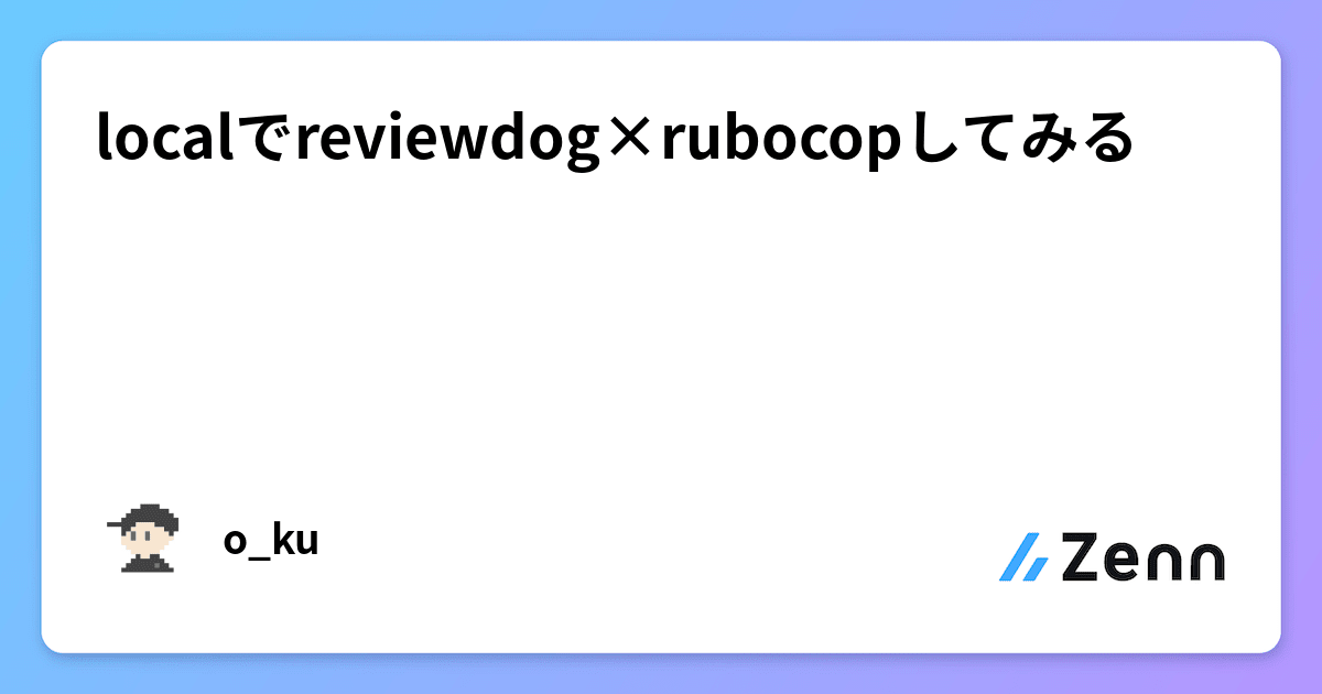 Reviewdog localでreviewdog×rubocopしてみる