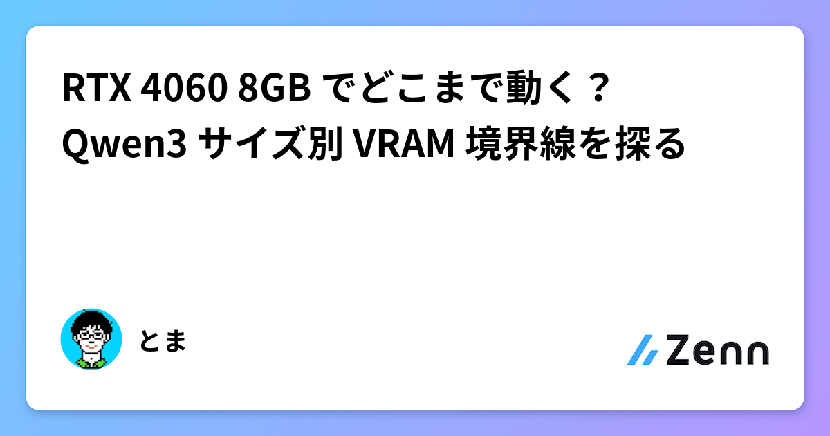 RTX 4060 8GB でどこまで動く？ Qwen3 サイズ別 VRAM 境界線を探る