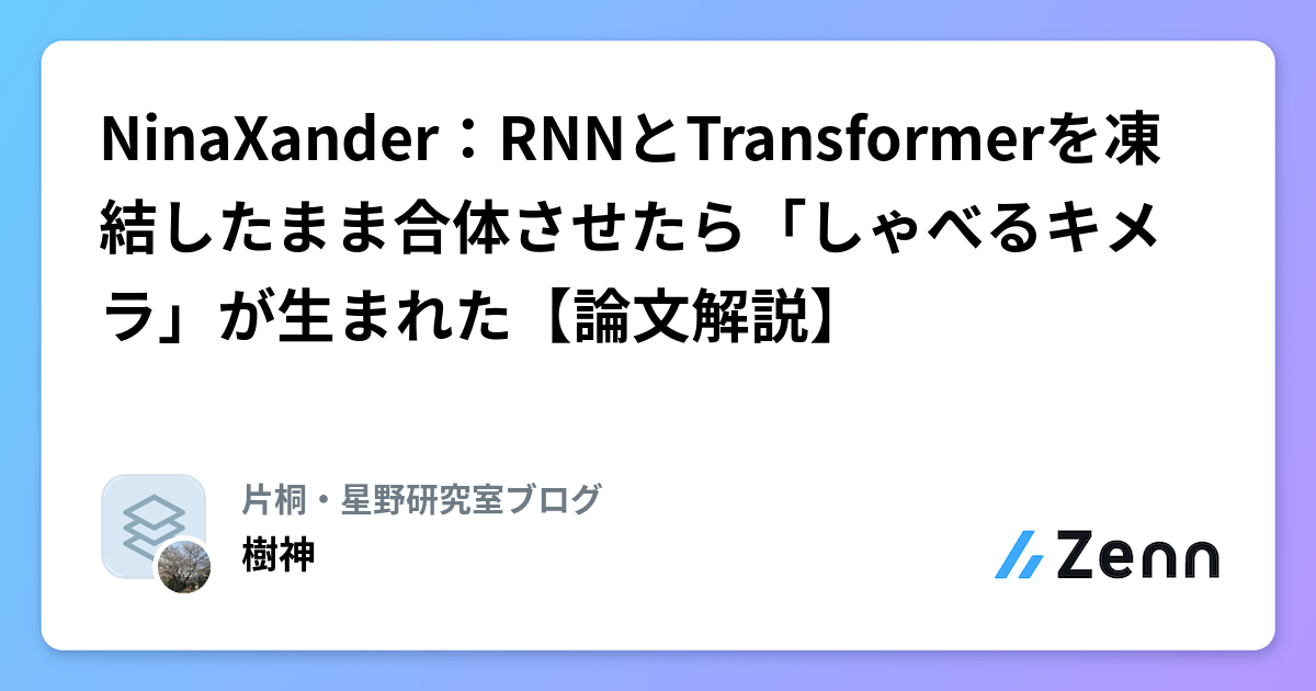NinaXander：RNNとTransformerを凍結したまま合体させたら「しゃべるキメラ」が生まれた【論文解説】