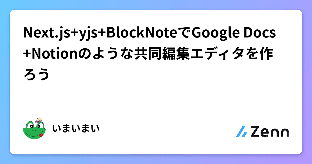 Block Note Js Next.js+yjs+BlockNoteでGoogle Docs+Notionのような共同編集エディタを作ろう