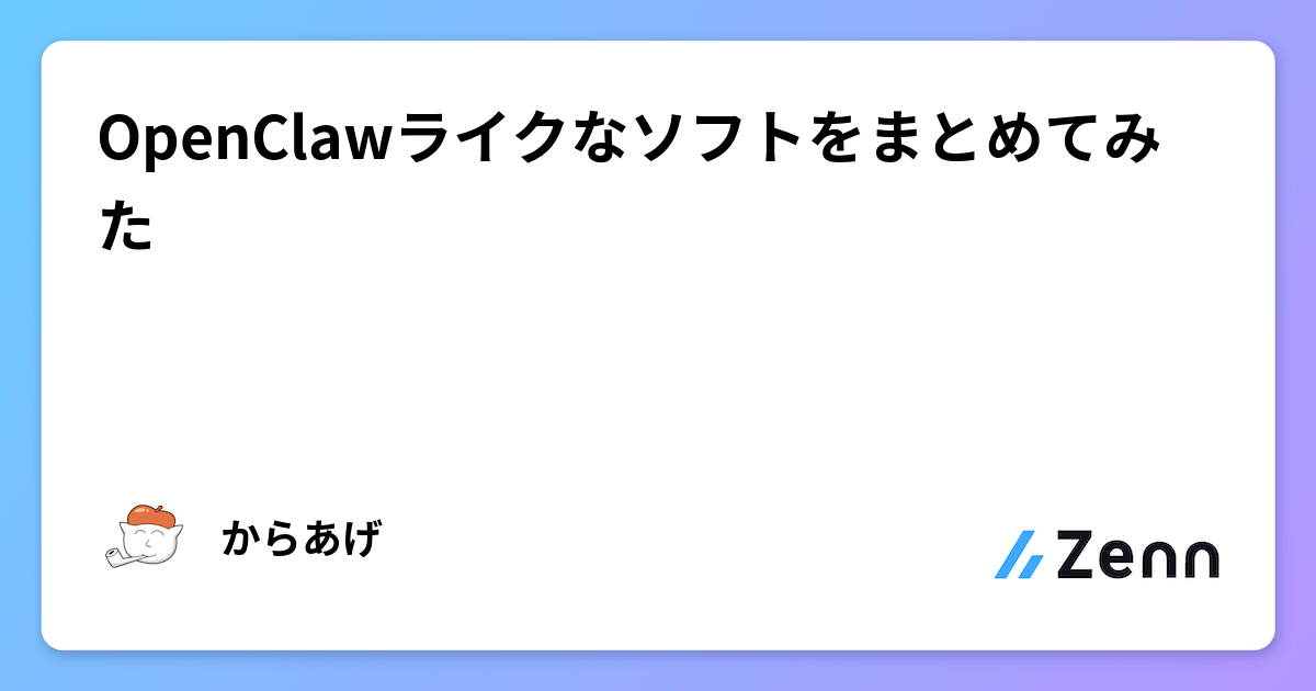 OpenClawライクなソフトをまとめてみた