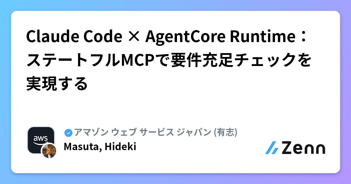 Claude Code × AgentCore Runtime：ステートフルMCPで要件充足チェックを実現する