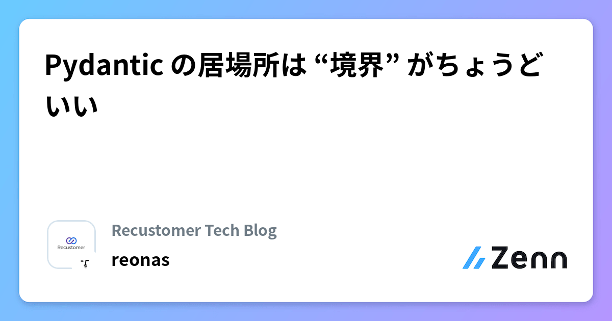 Pydantic の居場所は “境界” がちょうどいい