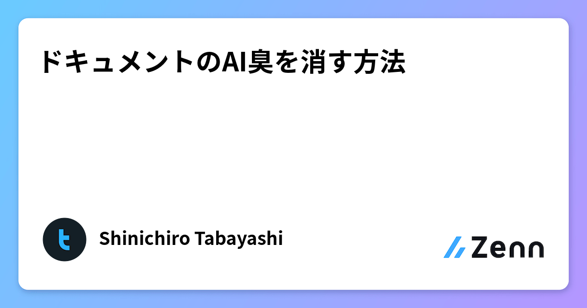 ドキュメントのAI臭を消す方法