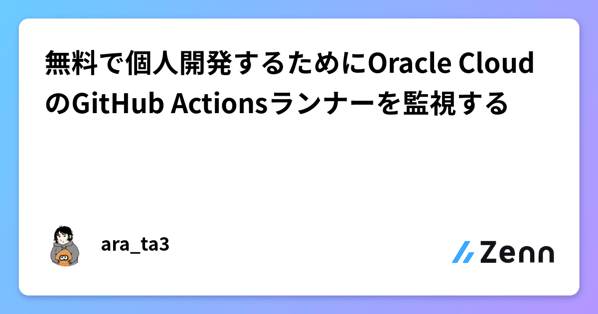 無料で個人開発するためにOracle CloudのGitHub Actionsランナーを監視するのサムネイル
