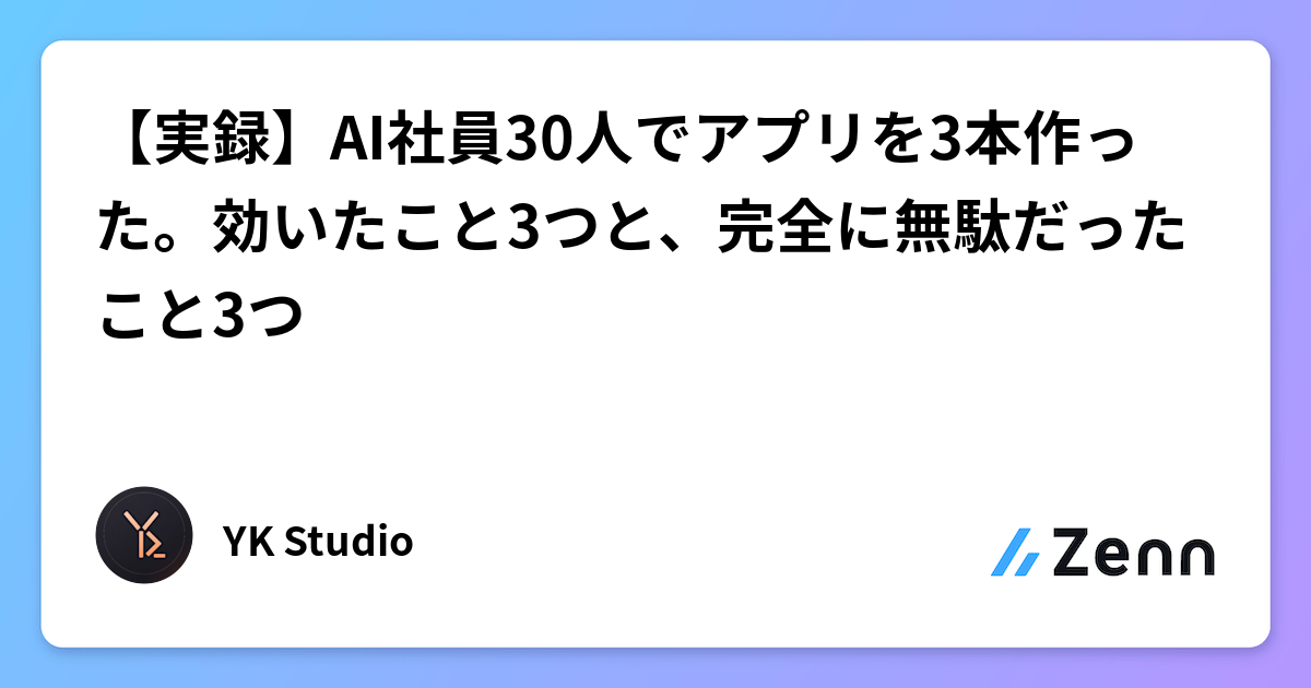 【実録】AI社員30人でアプリを3本作った。効いたこと3つと、完全に無駄だったこと3つ