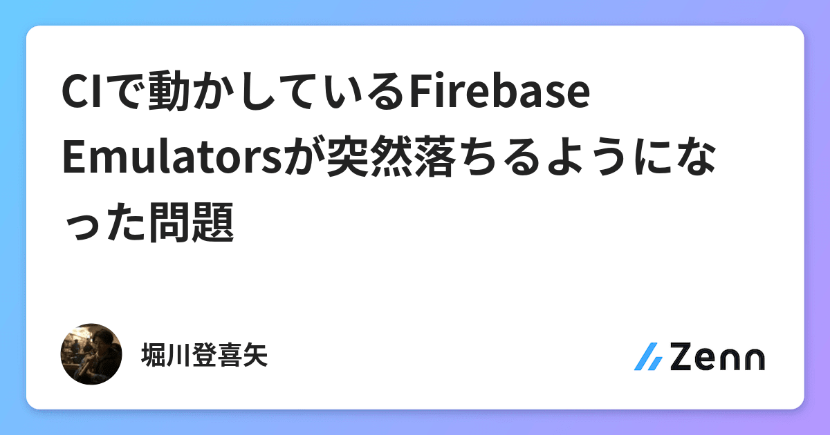 Ciで動かしているfirebase Emulatorsが突然落ちるようになった問題