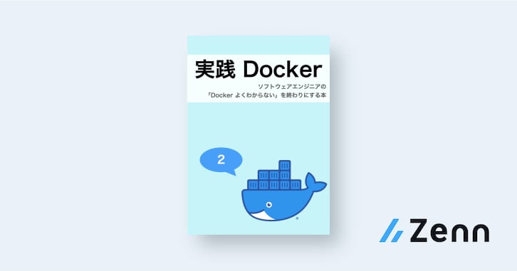 ２部: Docker を理解するためのポイント｜実践 Docker - ソフトウェアエンジニアの「Docker よくわからない」を終わりにする本