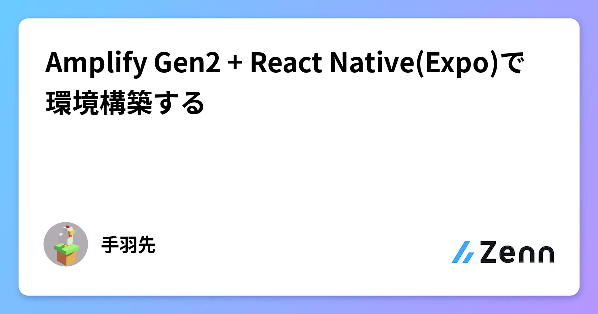 Amplify Gen2 + React Native(Expo)で環境構築する