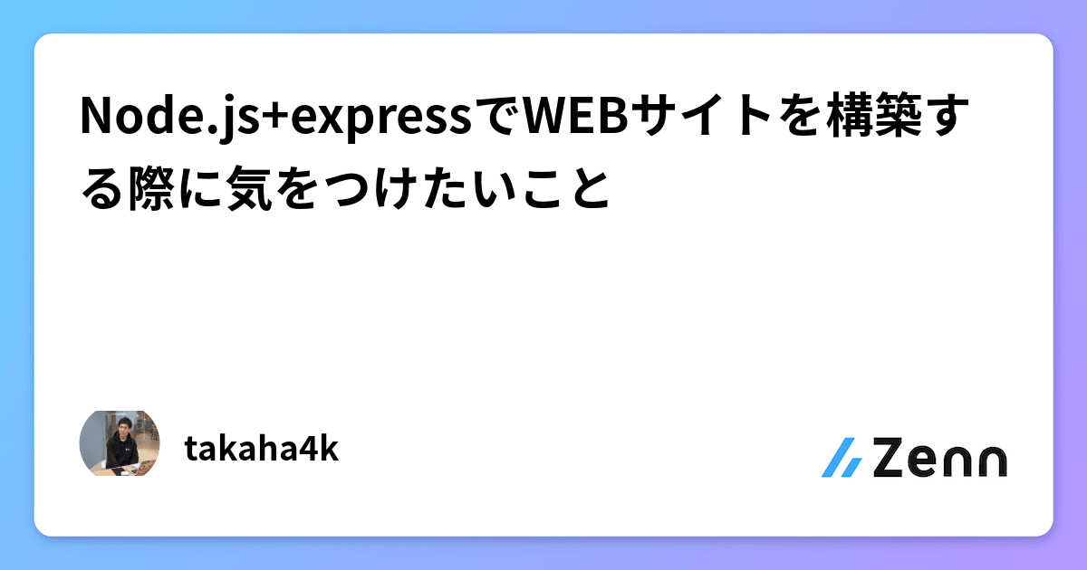 Node.js+expressでWEBサイトを構築する際に気をつけたいこと