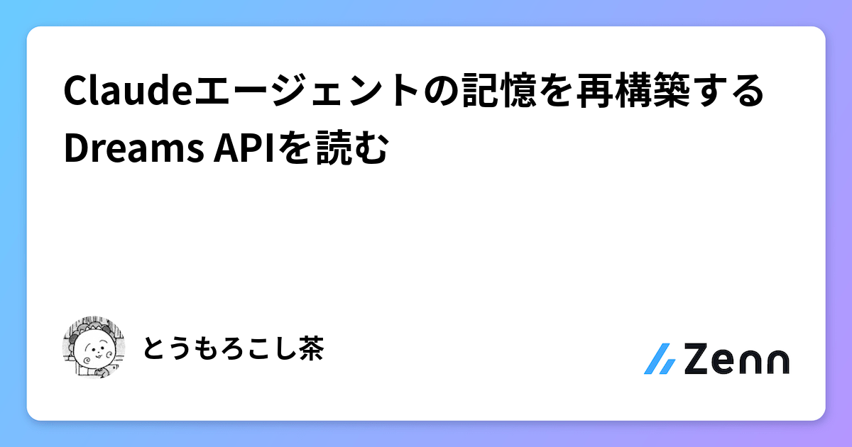 エージェントの記憶を整理！Anthropic「Dreams」機能とは