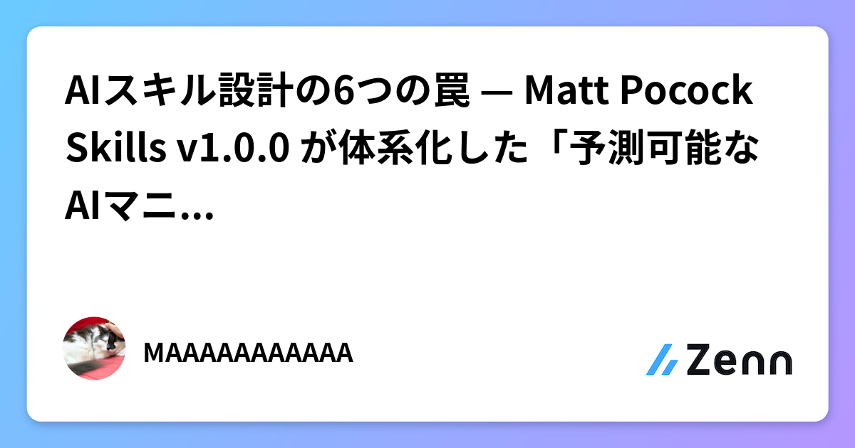 AIスキル設計の6つの罠 — Matt Pocock Skills v1.0.0 が体系化した「予測可能なAIマニュアル」の書き方