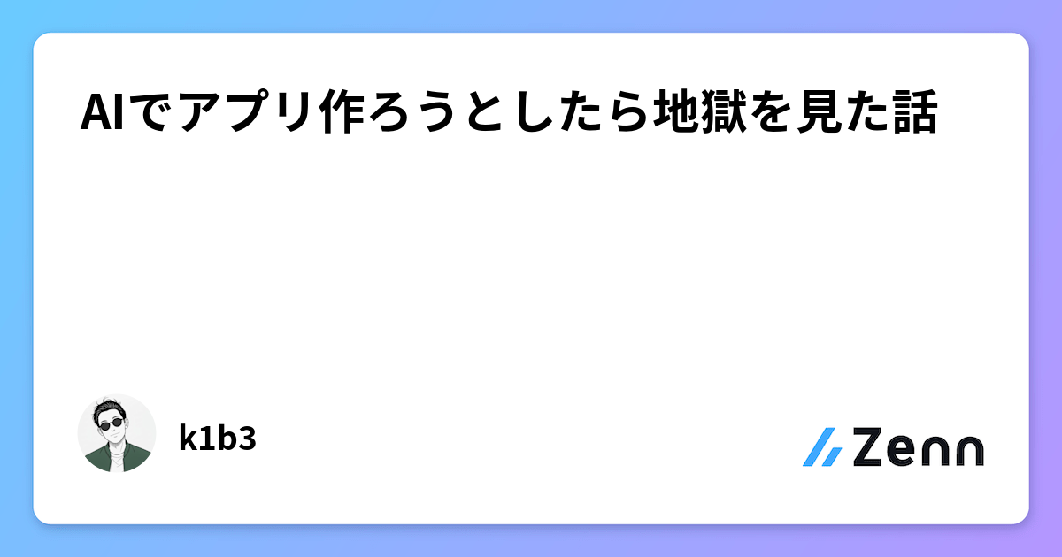AIでアプリ作ろうとしたら地獄を見た話