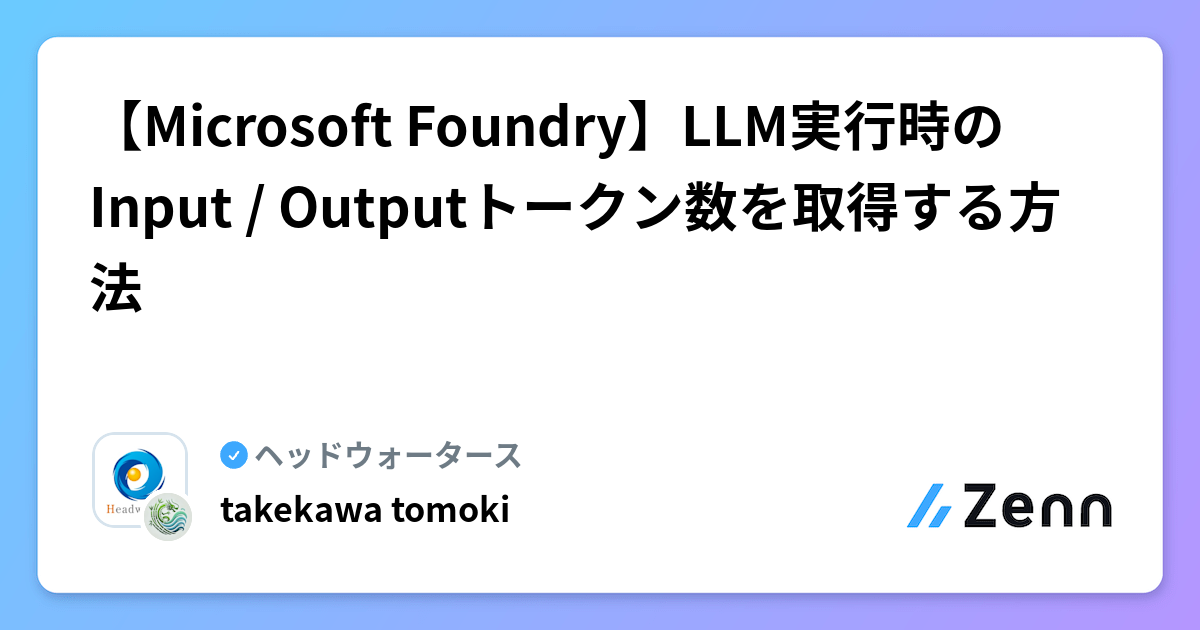 【Microsoft Foundry】LLM実行時のInput / Outputトークン数を取得する方法 | ヘッドウォータースのフィード