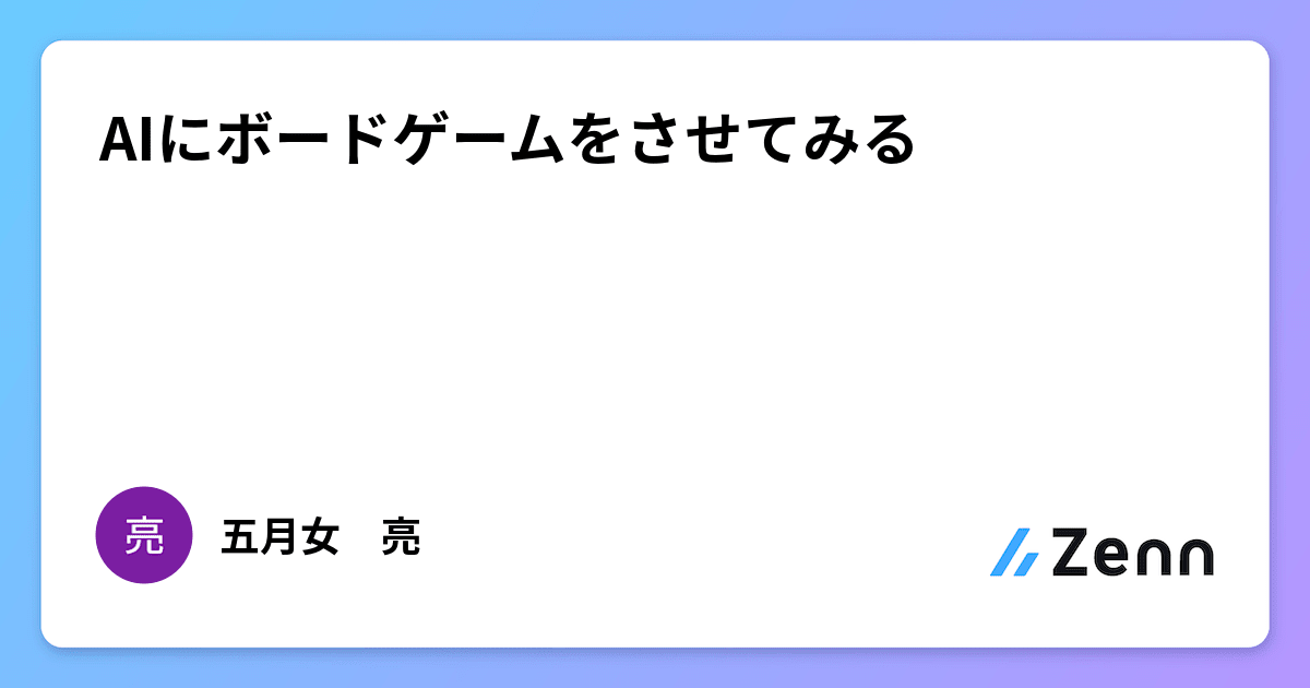 AIにボードゲームをさせてみる