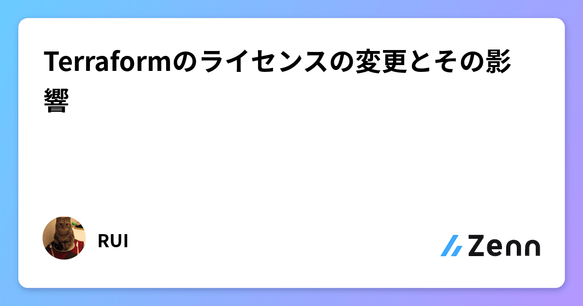 Terraformのライセンスの変更とその影響