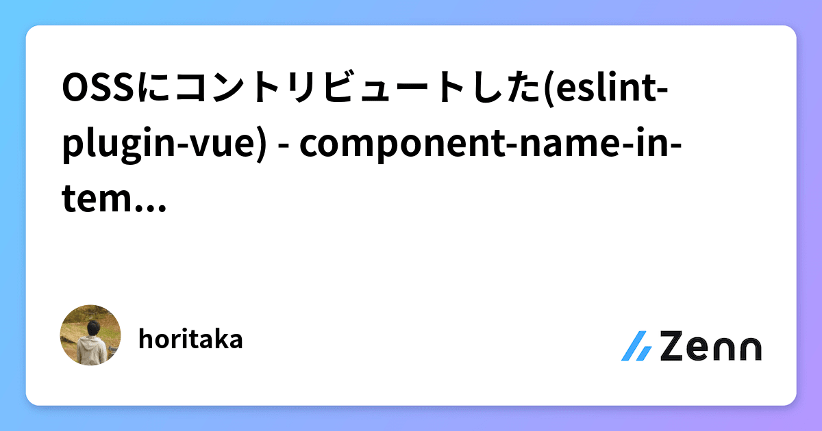 OSSにコントリビュートした(eslintpluginvue) componentnameintemplatecasing