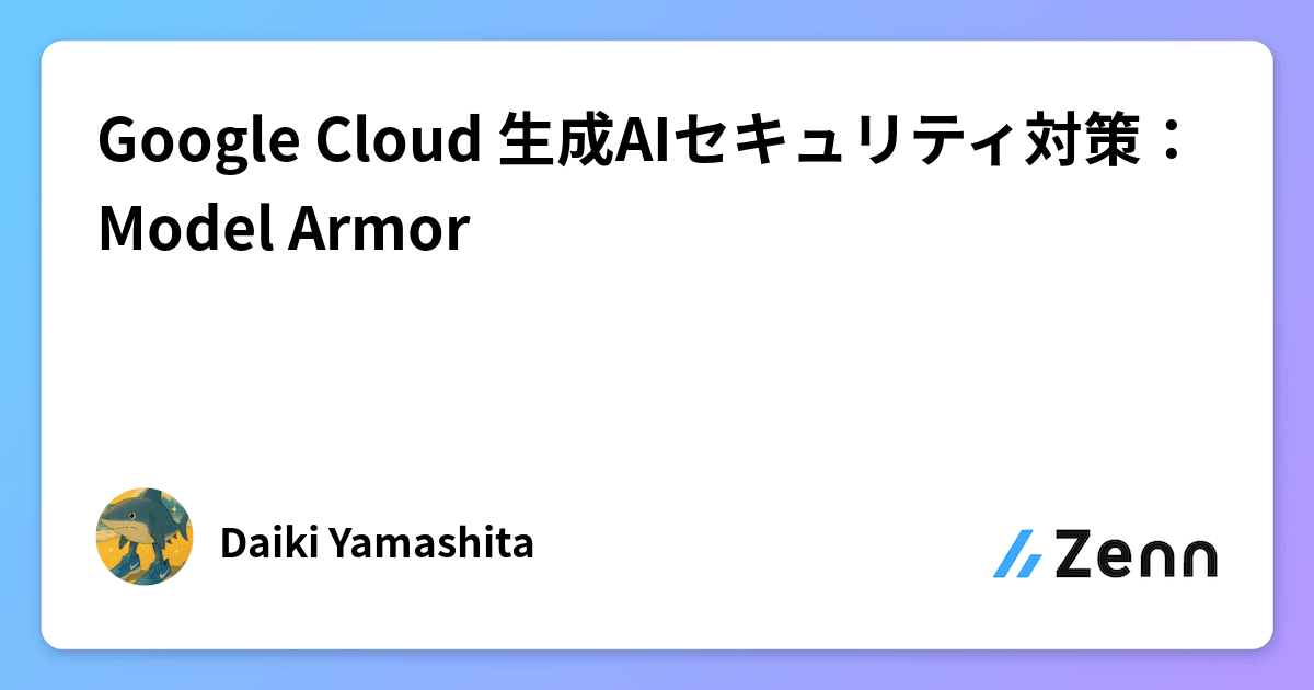 Google Cloud 生成AIセキュリティ対策：Model Armor