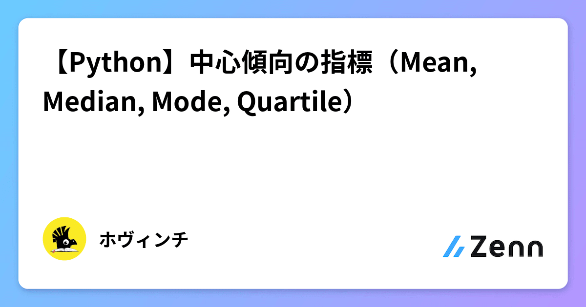 【Python】中心傾向の指標（Mean, Median, Mode, Quartile）