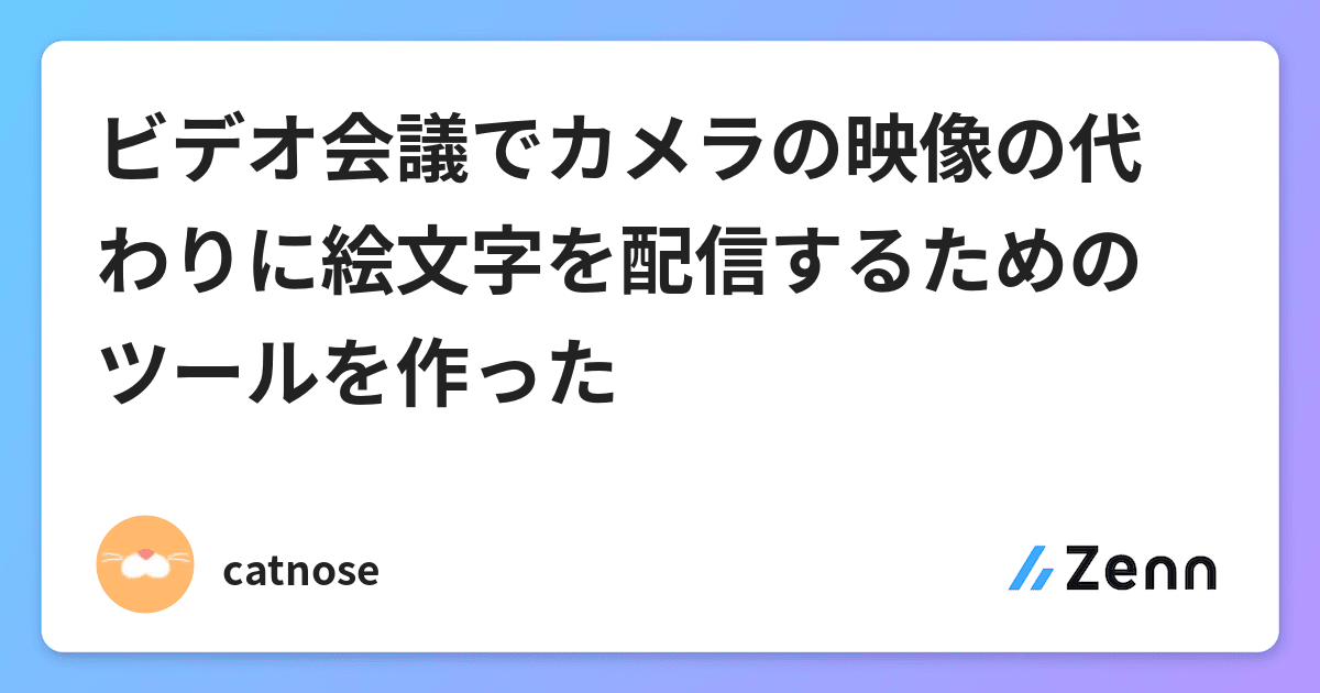 ビデオ会議でカメラの映像の代わりに絵文字を配信するためのツールを作った