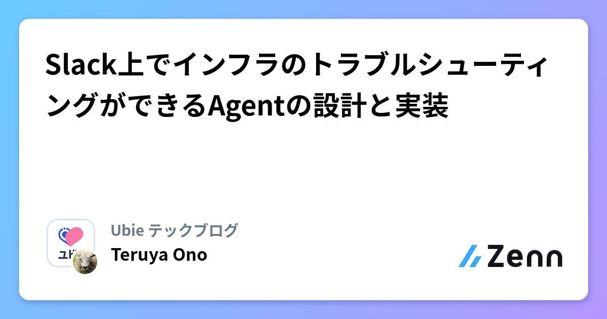 Slack上でインフラのトラブルシューティングができるAgentの設計と実装