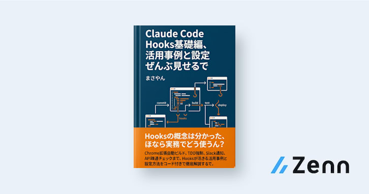 Claude Code Hooks基礎編、活用事例と設定ぜんぶ見せるで