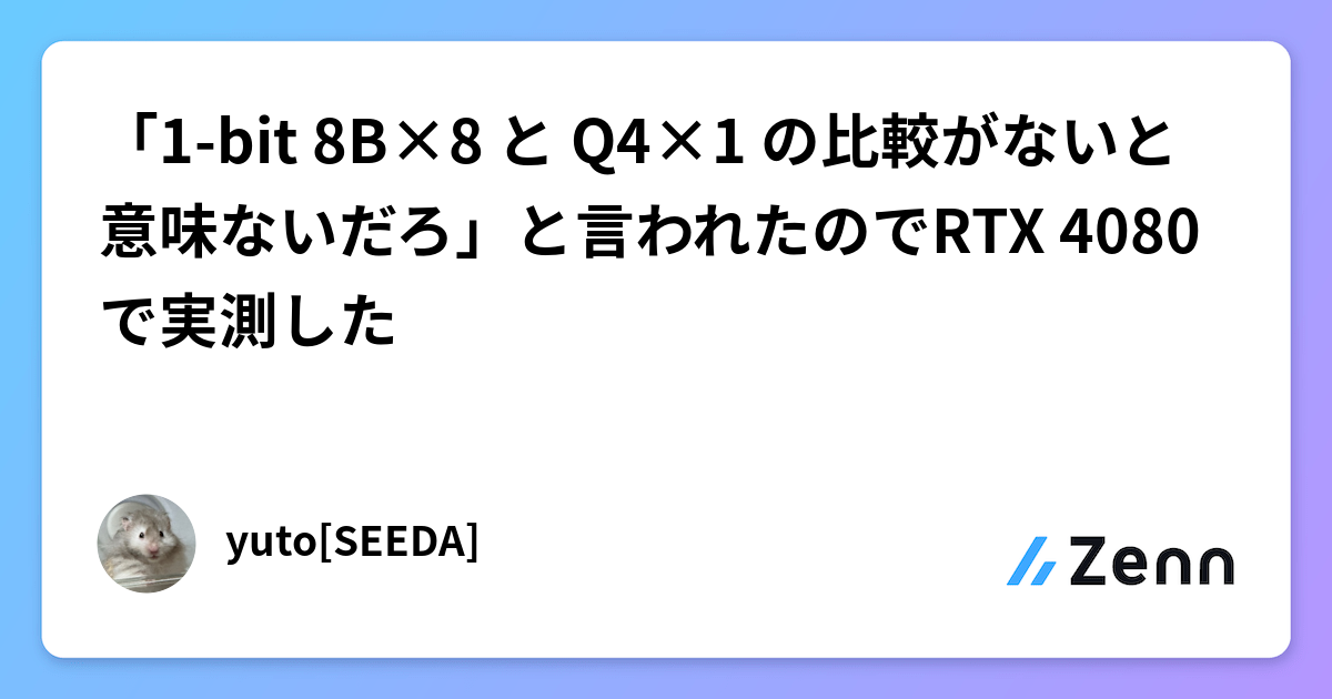 「1-bit 8B×8 と Q4×1 の比較がないと意味ないだろ」と言われたのでRTX 4080で実測した