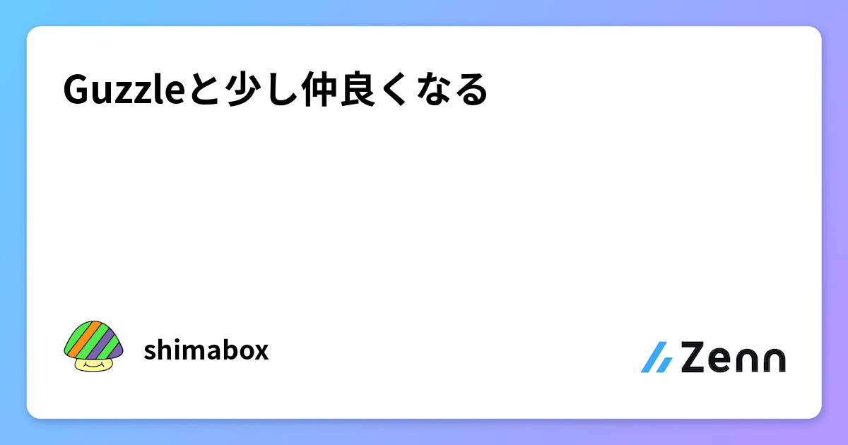 Guzzleと少し仲良くなる