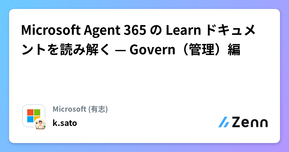 Microsoft Agent 365 の Learn ドキュメントを読み解く — Govern（管理）編