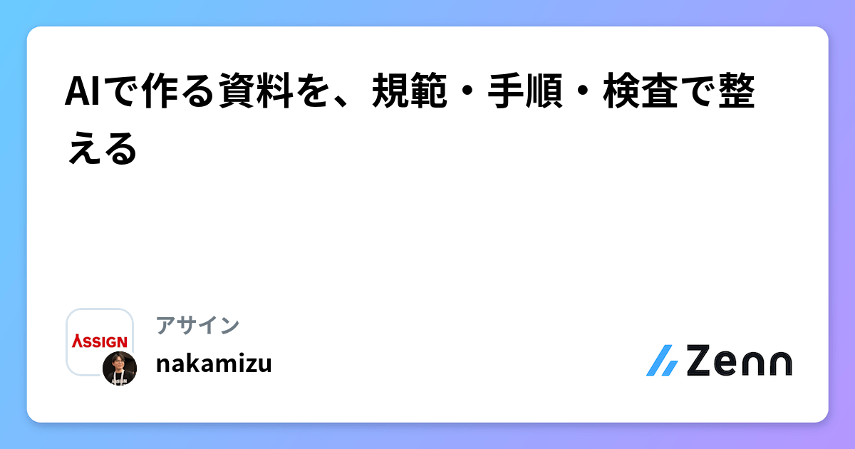 AIで作る資料を、規範・手順・検査で整える