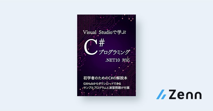 Visual Studioで学ぶ C# プログラミング .NET10対応