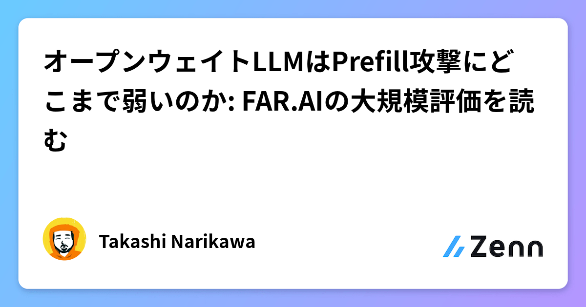 オープンウェイトLLMはPrefill攻撃にどこまで弱いのか: FAR.AIの大規模評価を読む